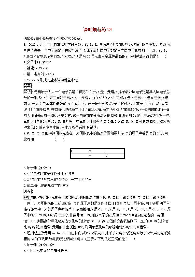 适用于新教材2024版高考化学一轮总复习第五章课时规范练24元素推断元素周期律的应用及物质的性质鲁科版第1页
