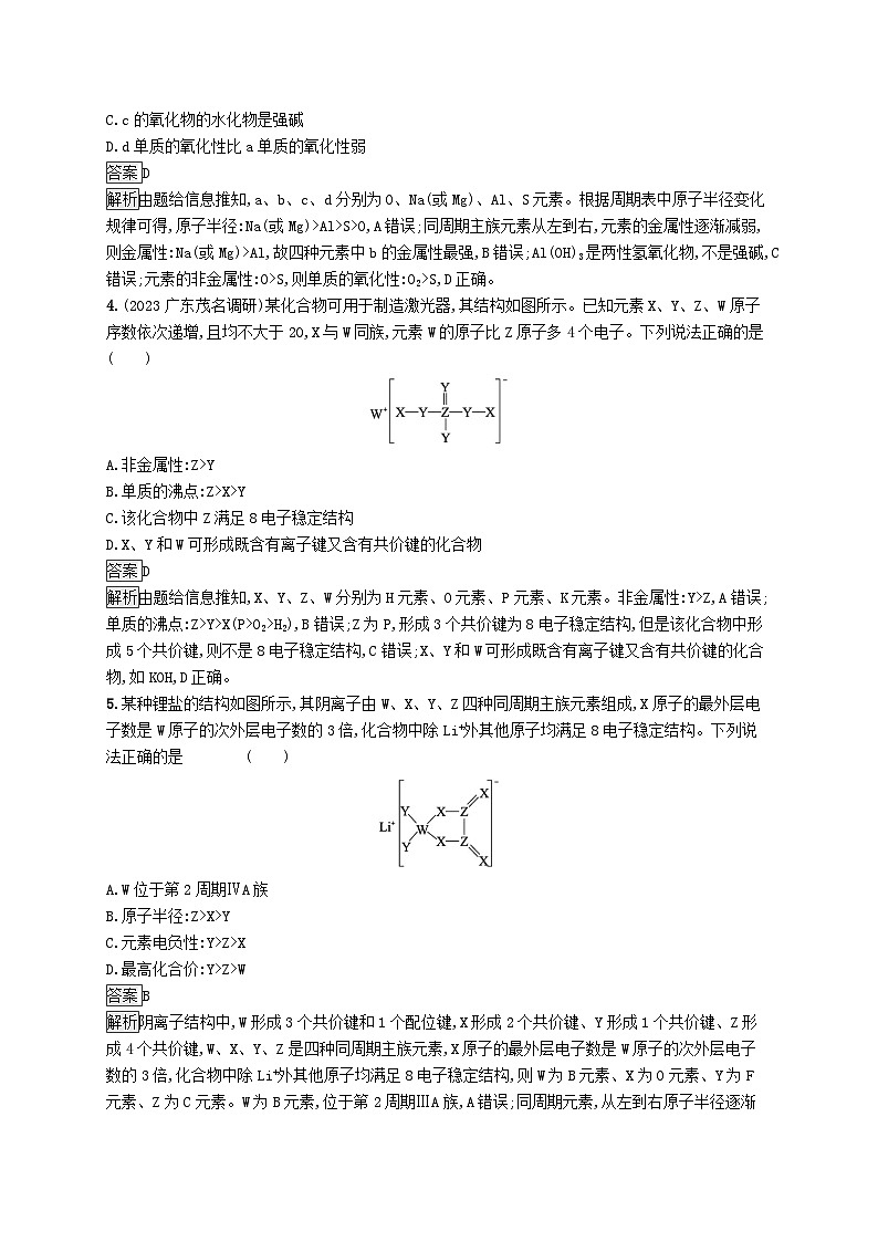 适用于新教材2024版高考化学一轮总复习第五章课时规范练24元素推断元素周期律的应用及物质的性质鲁科版第2页