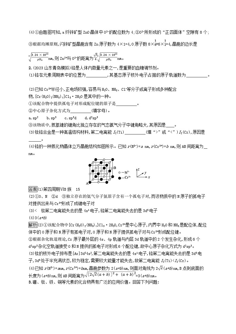 适用于新教材2024版高考化学一轮总复习第五章课时规范练29突破物质结构与性质综合题鲁科版第2页