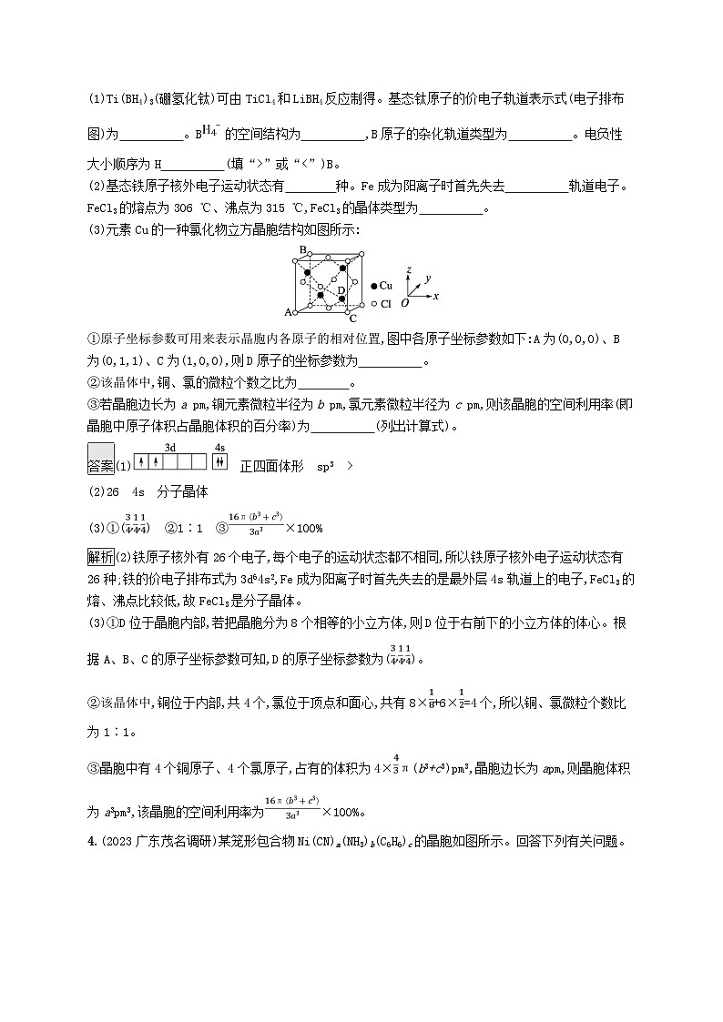适用于新教材2024版高考化学一轮总复习第五章课时规范练29突破物质结构与性质综合题鲁科版第3页