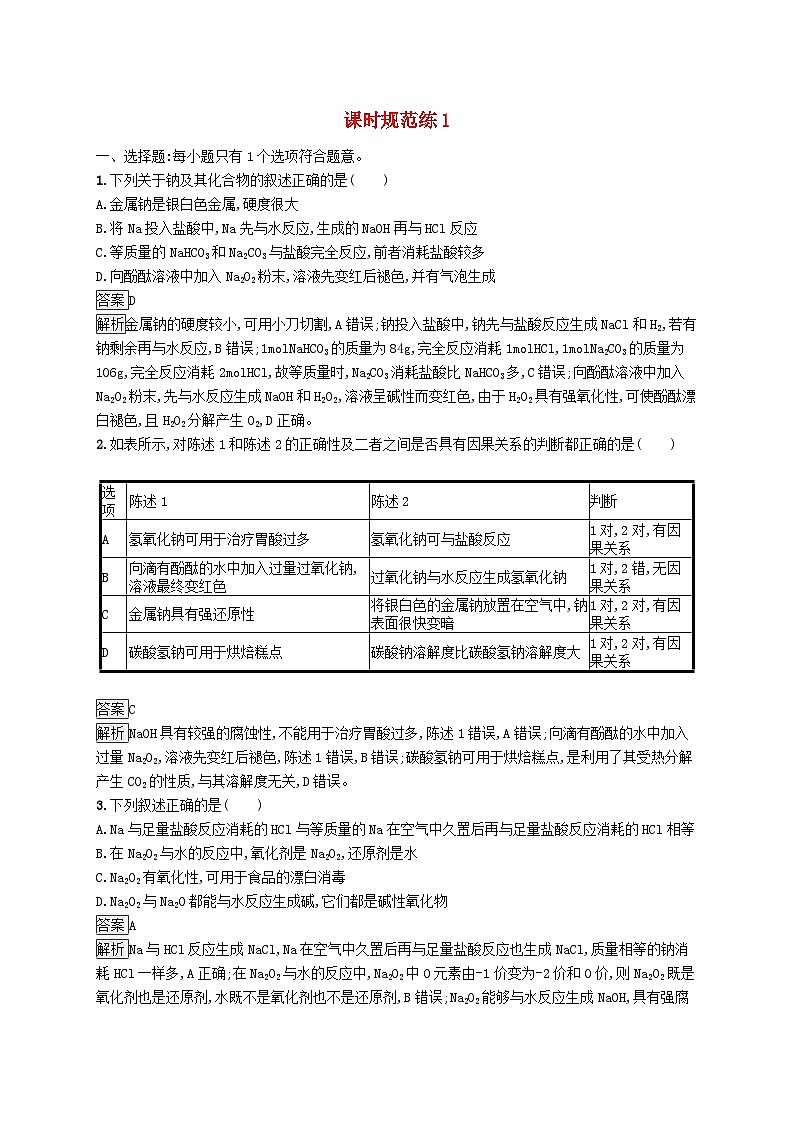 适用于新教材2024版高考化学一轮总复习第一章课时规范练1钠及其重要化合物碱金属鲁科版第1页