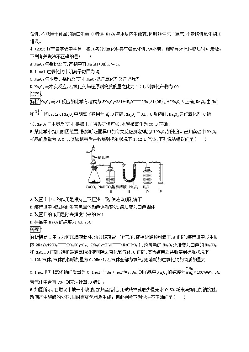 适用于新教材2024版高考化学一轮总复习第一章课时规范练1钠及其重要化合物碱金属鲁科版第2页