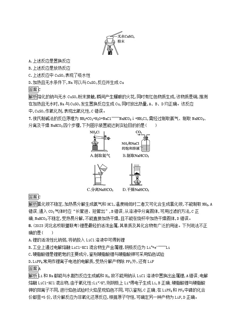 适用于新教材2024版高考化学一轮总复习第一章课时规范练1钠及其重要化合物碱金属鲁科版第3页