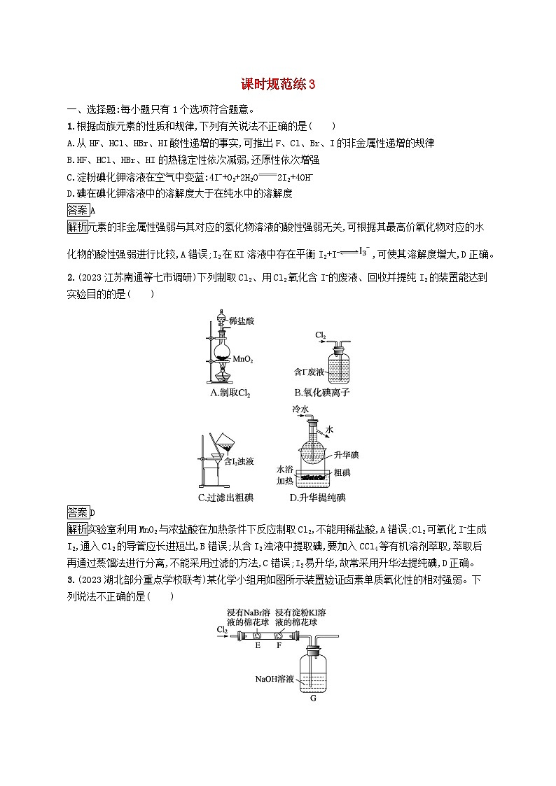 适用于新教材2024版高考化学一轮总复习第一章课时规范练3卤素的性质及提取鲁科版第1页