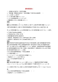 适用于新教材2024版高考化学一轮总复习第一章课时规范练4物质的量阿伏加德罗常鲁科版