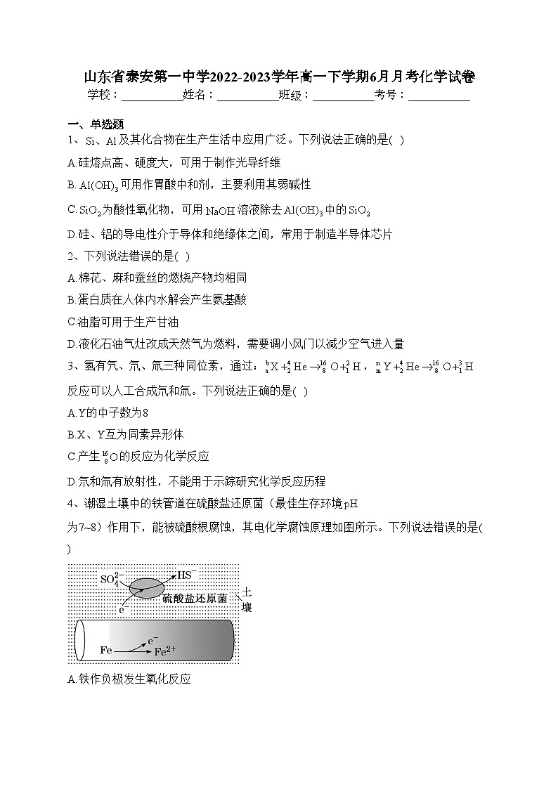 山东省泰安第一中学2022-2023学年高一下学期6月月考化学试卷（含答案）第1页