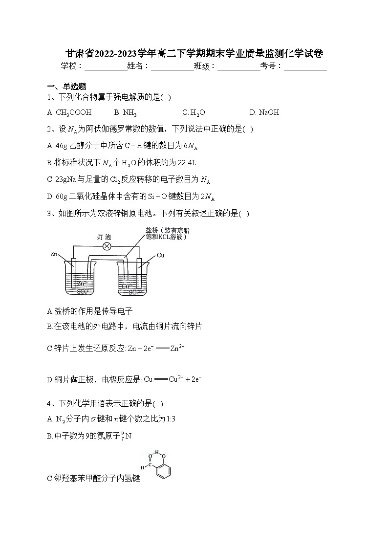 甘肃省2022-2023学年高二下学期期末学业质量监测化学试卷（含答案）01