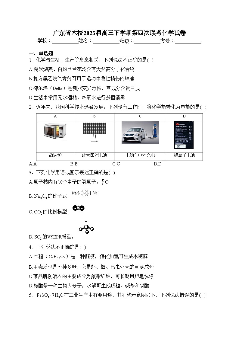 广东省六校2023届高三下学期第四次联考化学试卷（含答案）第1页