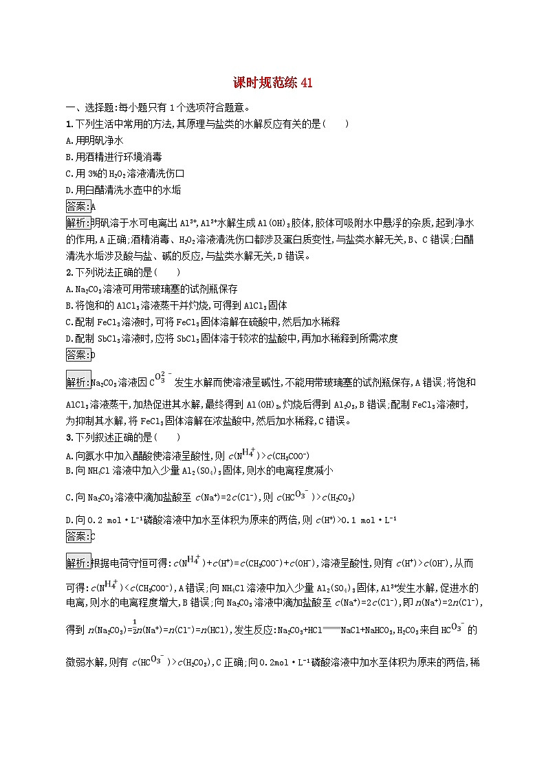 适用于新教材2024版高考化学一轮总复习第八章课时规范练41盐类的水解新人教版01