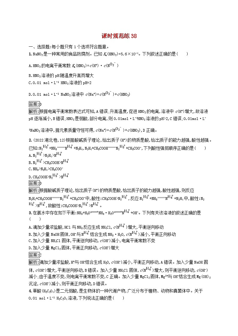 适用于新教材2024版高考化学一轮总复习第八章课时规范练38弱电解质的电离平衡新人教版第1页