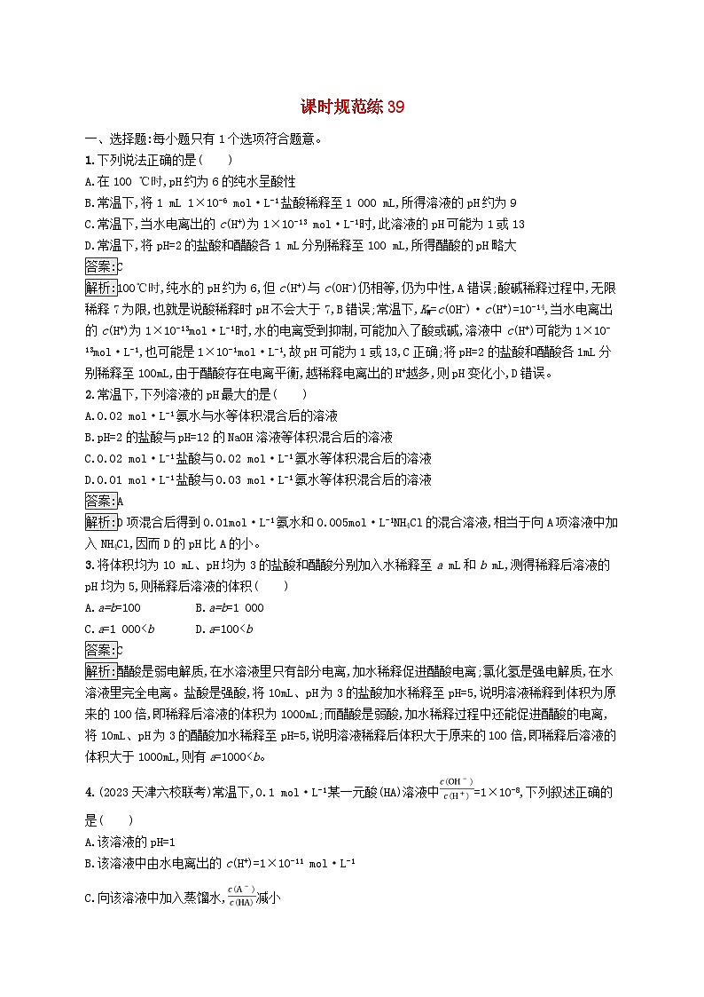 适用于新教材2024版高考化学一轮总复习第八章课时规范练39水的电离和溶液的pH新人教版第1页