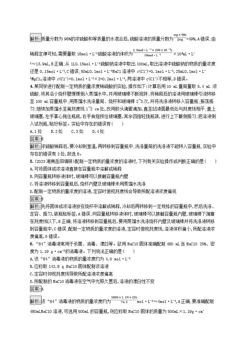 适用于新教材2024版高考化学一轮总复习第二章课时规范练7一定物质的量浓度溶液的配新人教版第2页