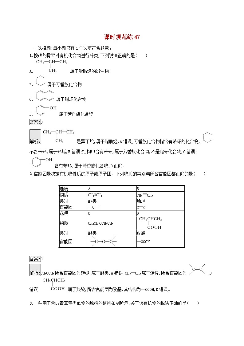适用于新教材2024版高考化学一轮总复习第九章课时规范练47认识有机化合物新人教版01