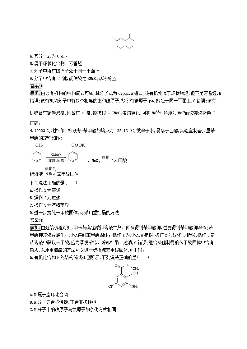适用于新教材2024版高考化学一轮总复习第九章课时规范练47认识有机化合物新人教版02