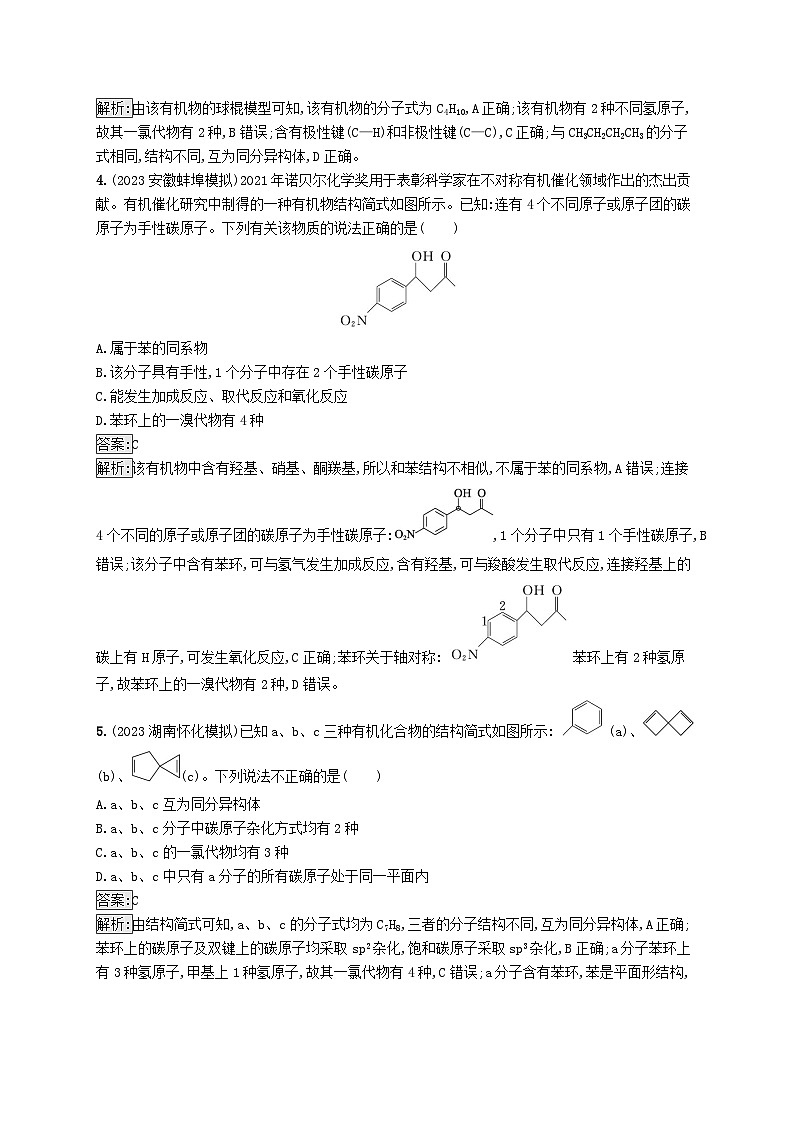 适用于新教材2024版高考化学一轮总复习第九章课时规范练48有机化合物的空间结构同系物和同分异构体新人教版第2页