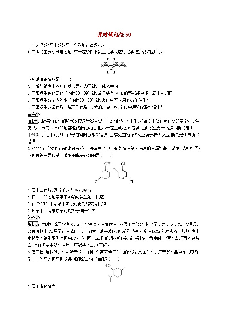 适用于新教材2024版高考化学一轮总复习第九章课时规范练50卤代烃醇新人教版第1页