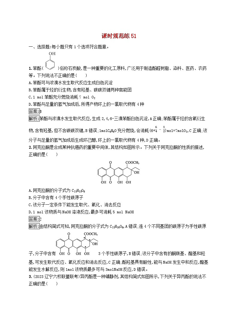 适用于新教材2024版高考化学一轮总复习第九章课时规范练51酚醛和酮新人教版第1页