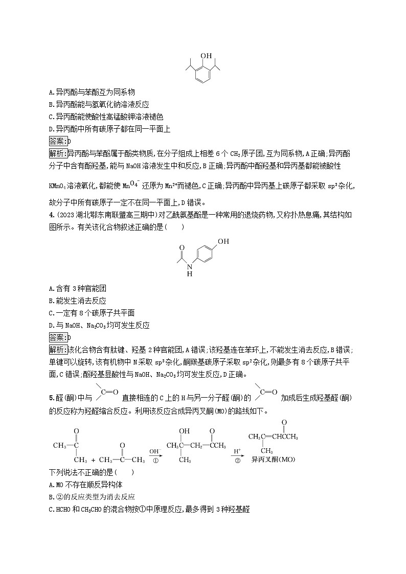 适用于新教材2024版高考化学一轮总复习第九章课时规范练51酚醛和酮新人教版第2页