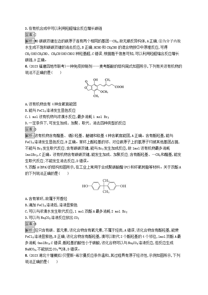 适用于新教材2024版高考化学一轮总复习第九章课时规范练51酚醛和酮新人教版第3页
