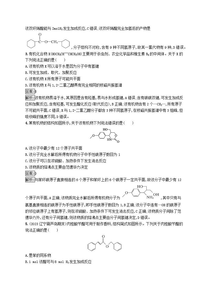 适用于新教材2024版高考化学一轮总复习第九章课时规范练52羧酸及其衍生物新人教版第2页