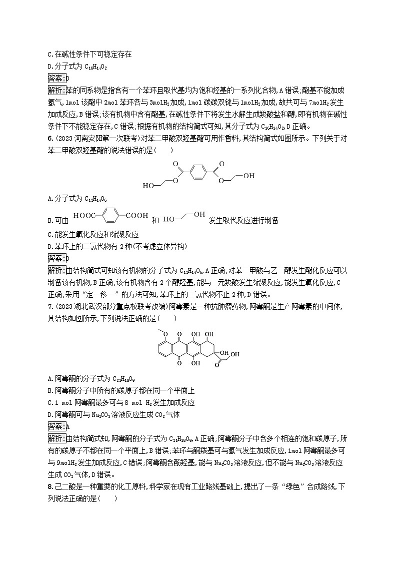 适用于新教材2024版高考化学一轮总复习第九章课时规范练52羧酸及其衍生物新人教版第3页