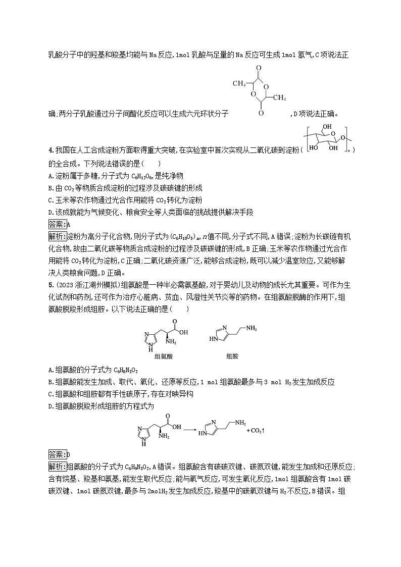 适用于新教材2024版高考化学一轮总复习第九章课时规范练53生物大分子合成高分子新人教版第2页