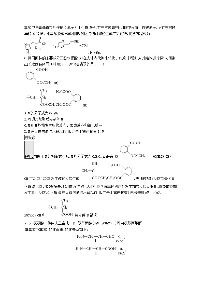 适用于新教材2024版高考化学一轮总复习第九章课时规范练53生物大分子合成高分子新人教版第3页
