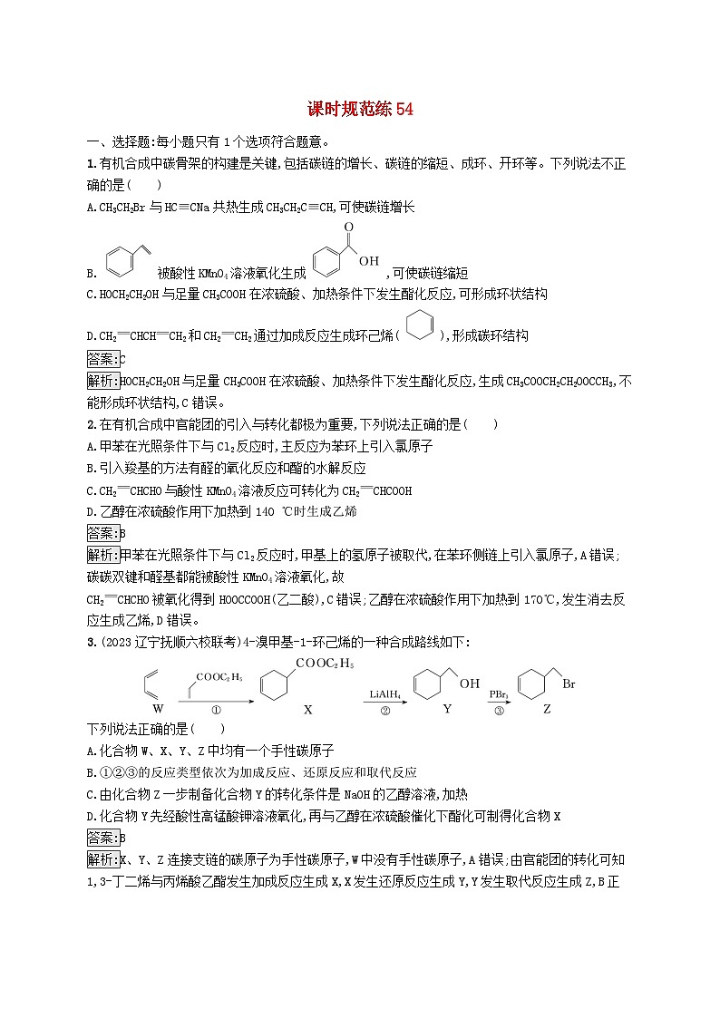 适用于新教材2024版高考化学一轮总复习第九章课时规范练54有机合成路线的设计新人教版第1页