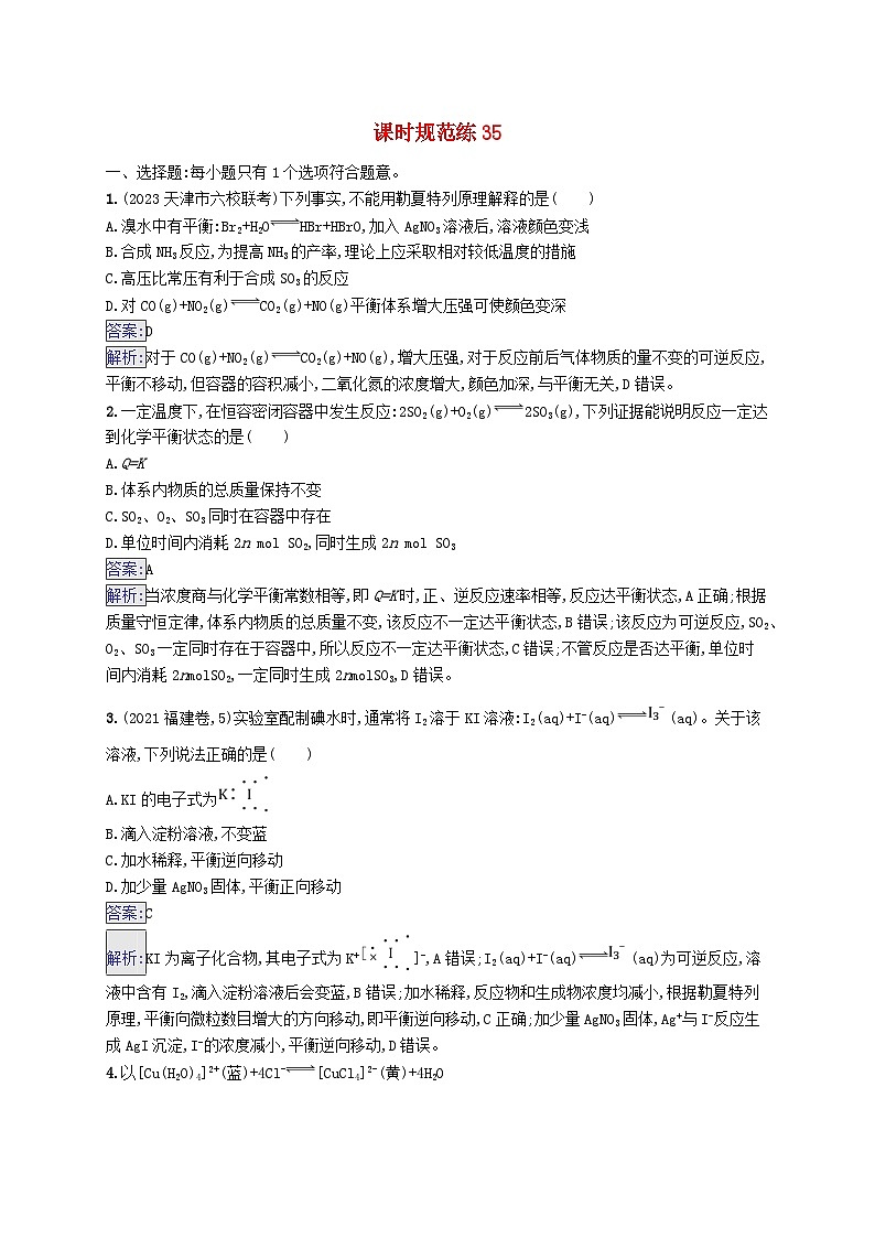 适用于新教材2024版高考化学一轮总复习第七章课时规范练35化学平衡状态及平衡移动新人教版第1页