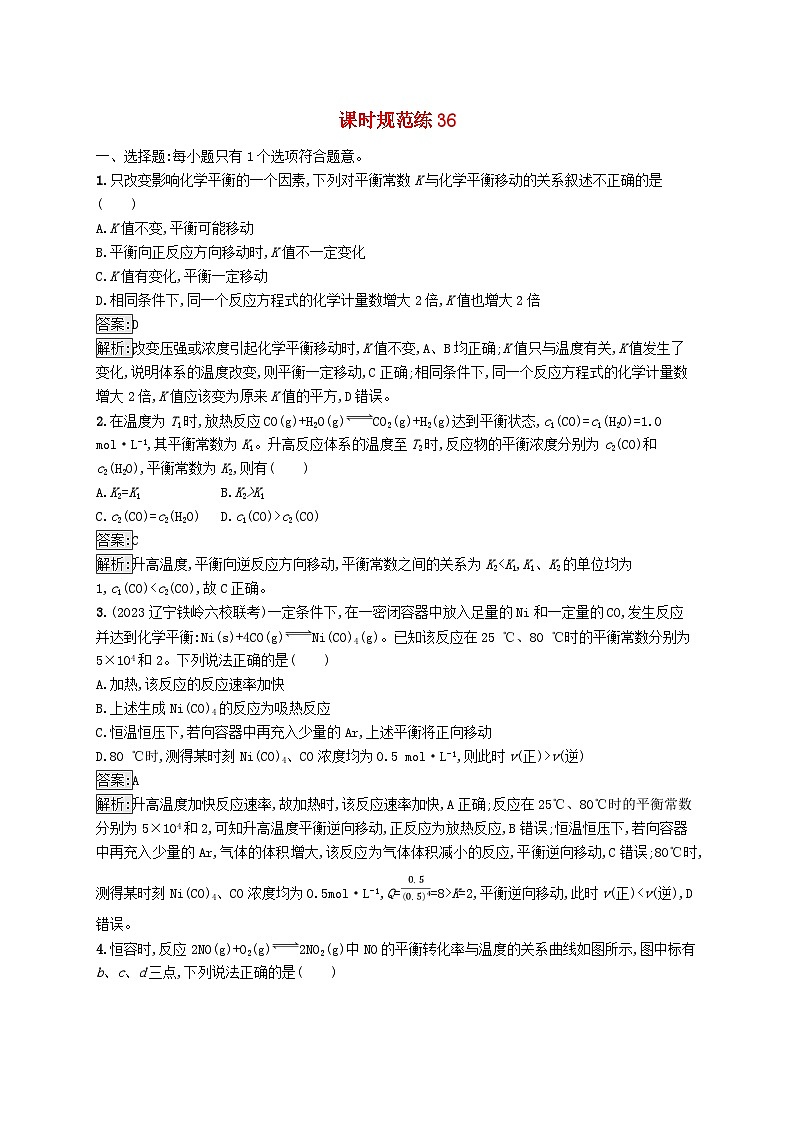 适用于新教材2024版高考化学一轮总复习第七章课时规范练36化学平衡常数及转化率的计算新人教版01