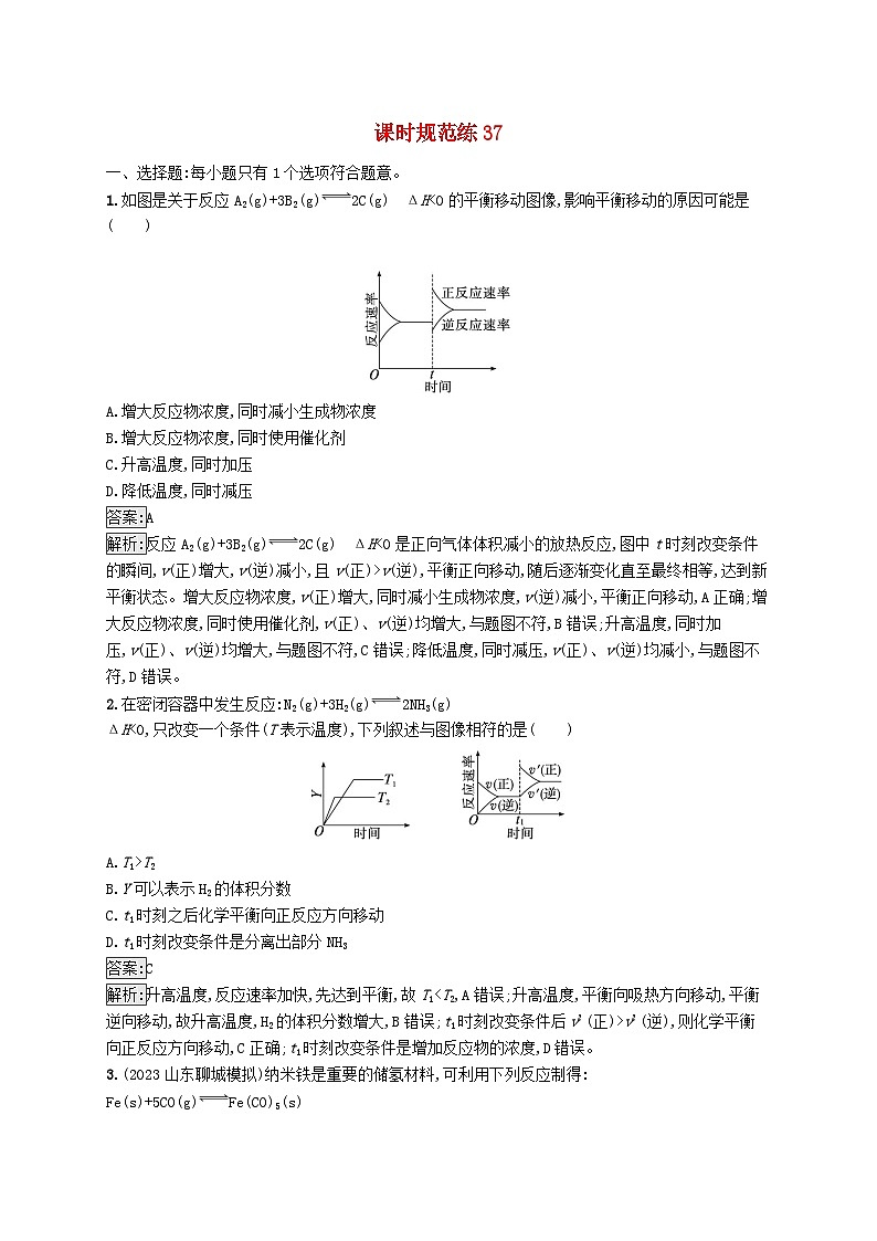 适用于新教材2024版高考化学一轮总复习第七章课时规范练37化学反应速率和平衡图像及分析新人教版01