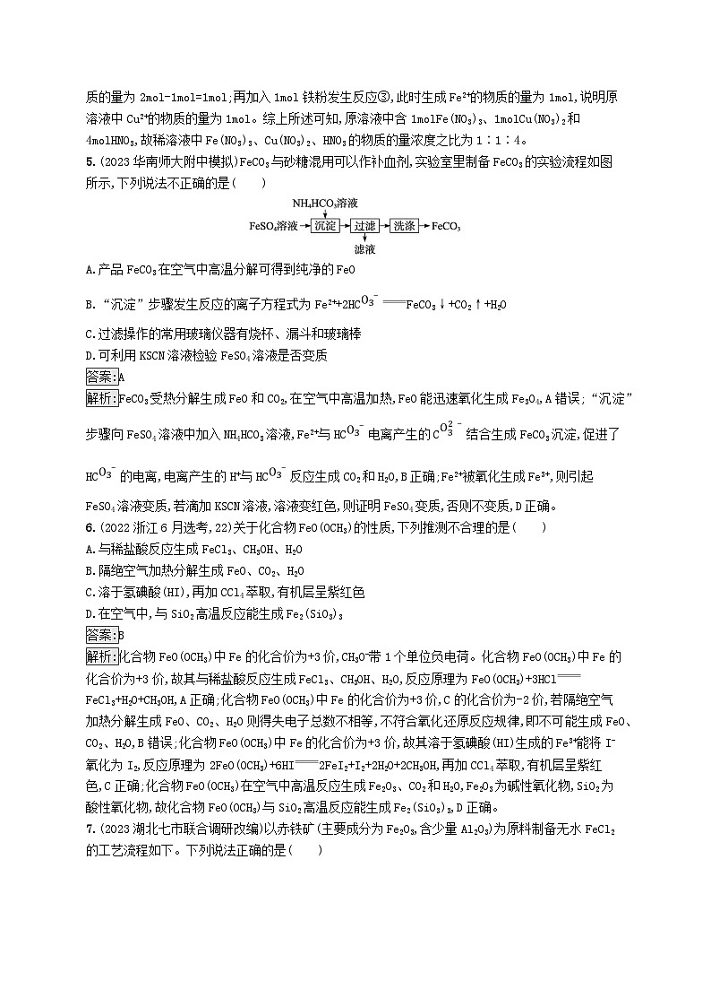 适用于新教材2024版高考化学一轮总复习第三章课时规范练10铁及其化合物的转化关系新人教版第3页