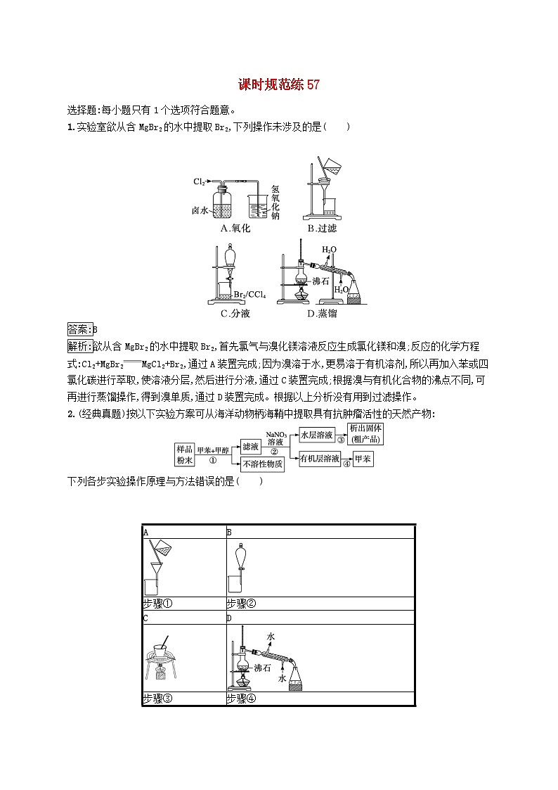 适用于新教材2024版高考化学一轮总复习第十章课时规范练57物质的分离和提纯新人教版01