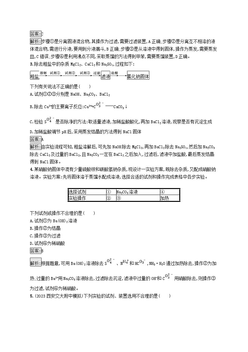 适用于新教材2024版高考化学一轮总复习第十章课时规范练57物质的分离和提纯新人教版02