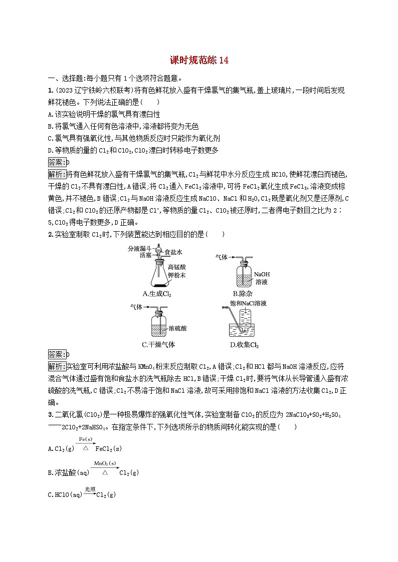 适用于新教材2024版高考化学一轮总复习第四章课时规范练14氯及其重要化合物新人教版第1页