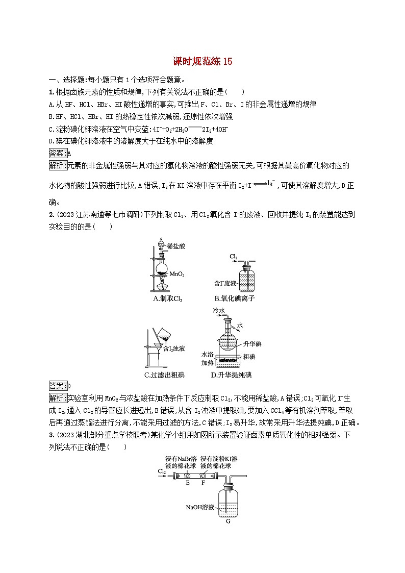 适用于新教材2024版高考化学一轮总复习第四章课时规范练15卤素的性质及提取新人教版第1页