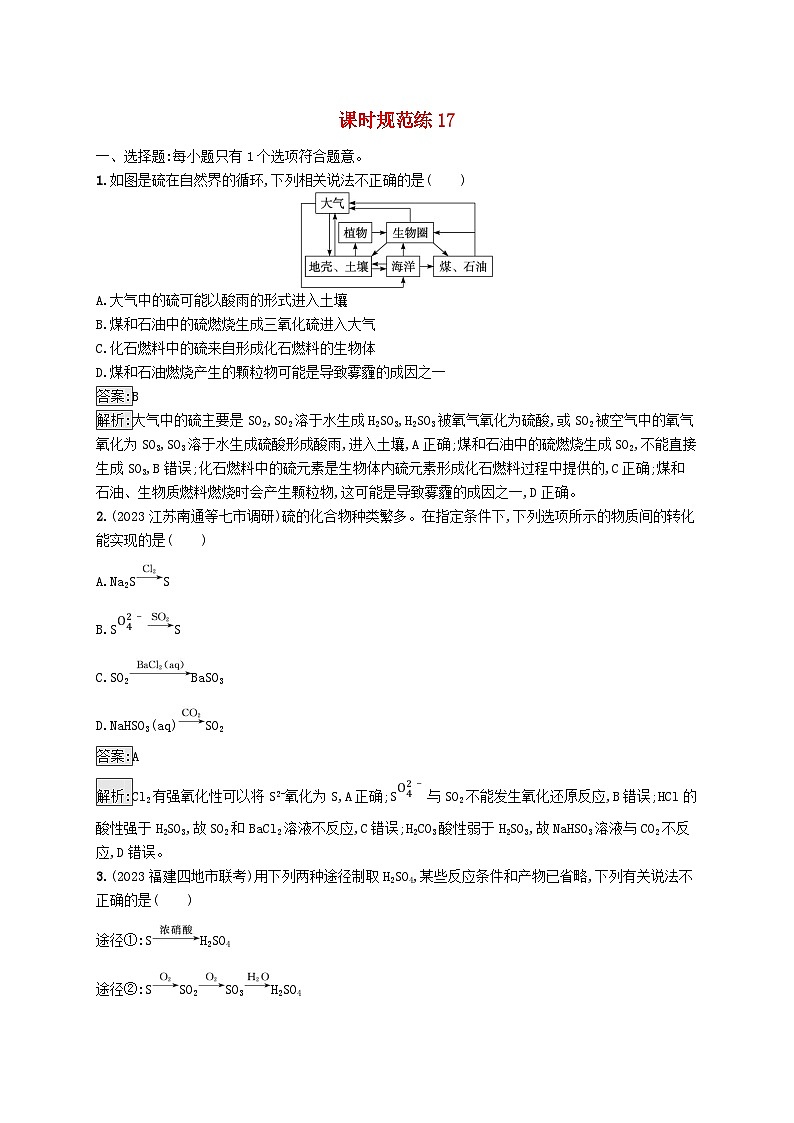 适用于新教材2024版高考化学一轮总复习第四章课时规范练17不同价态含硫物质的转化新人教版01