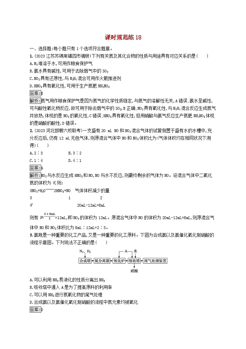 适用于新教材2024版高考化学一轮总复习第四章课时规范练18氮及其氧化物氨和铵盐新人教版第1页
