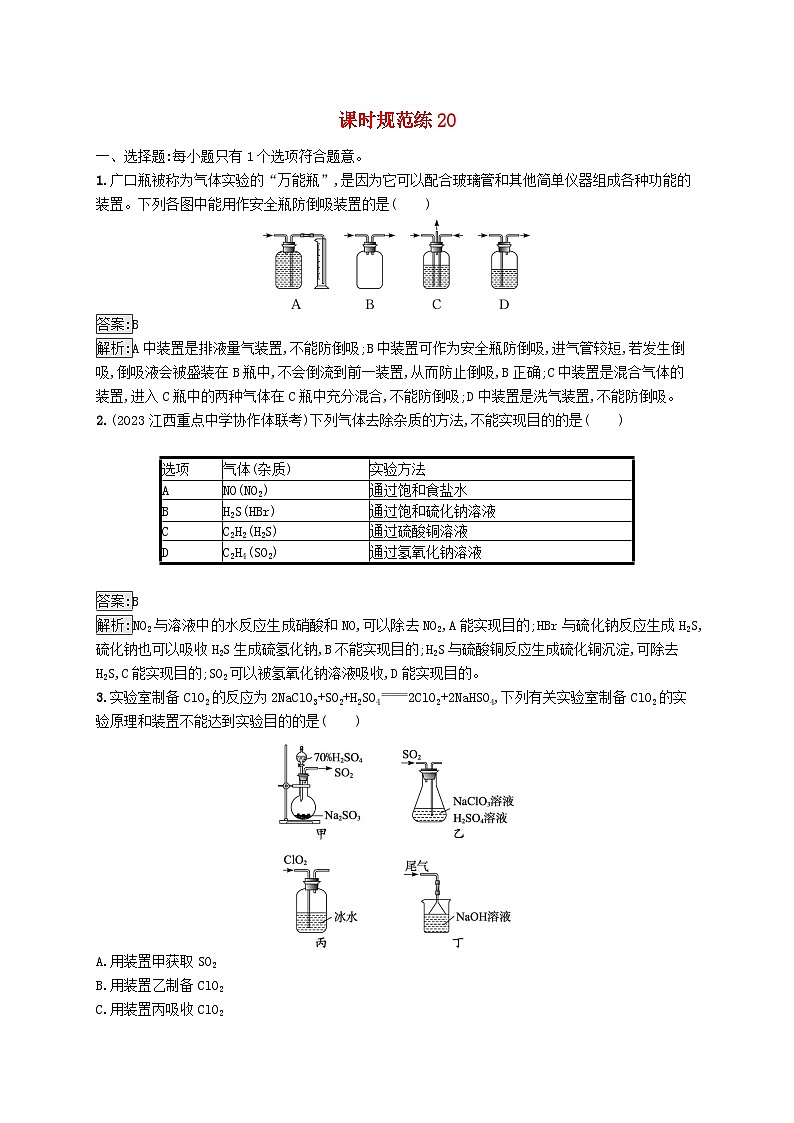 适用于新教材2024版高考化学一轮总复习第四章课时规范练20常见气体的制备净化和收集新人教版第1页