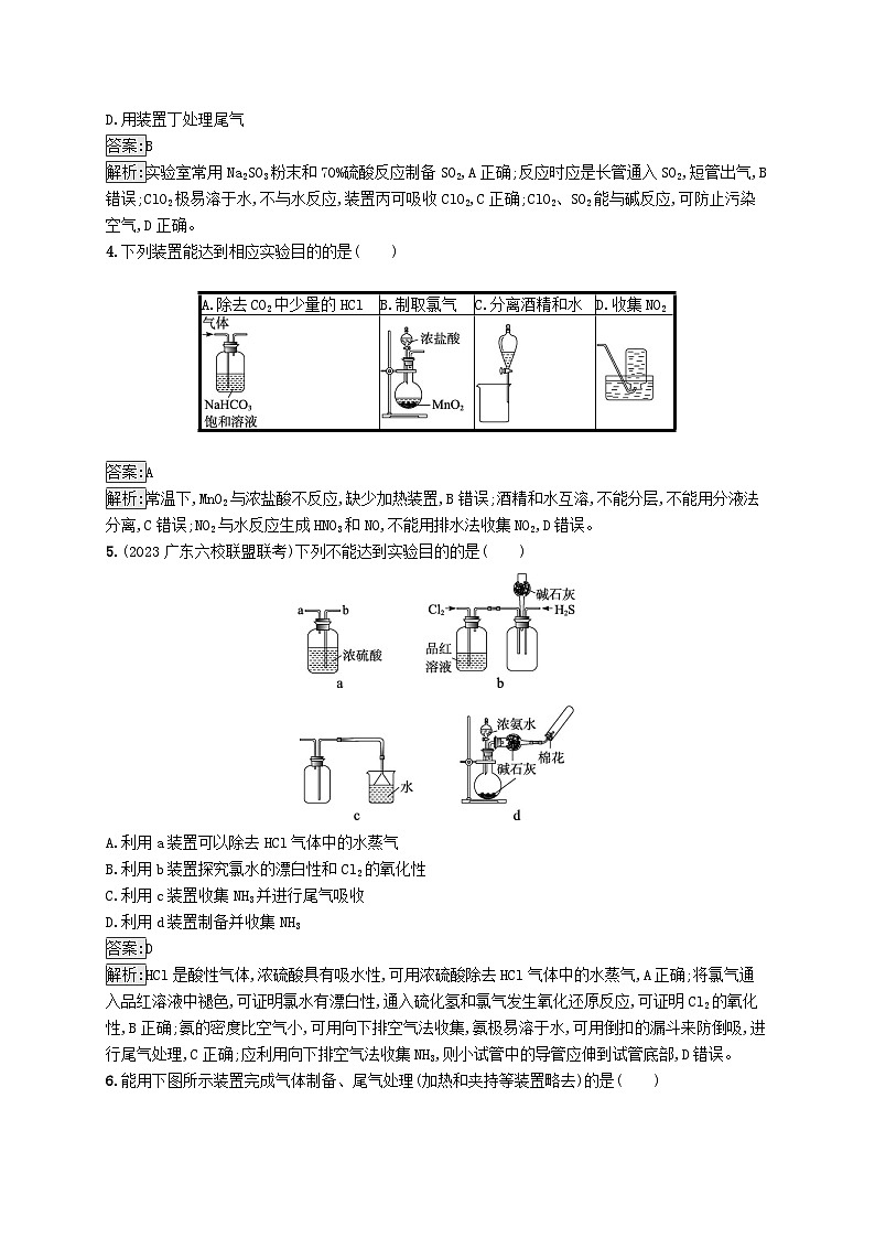 适用于新教材2024版高考化学一轮总复习第四章课时规范练20常见气体的制备净化和收集新人教版第2页