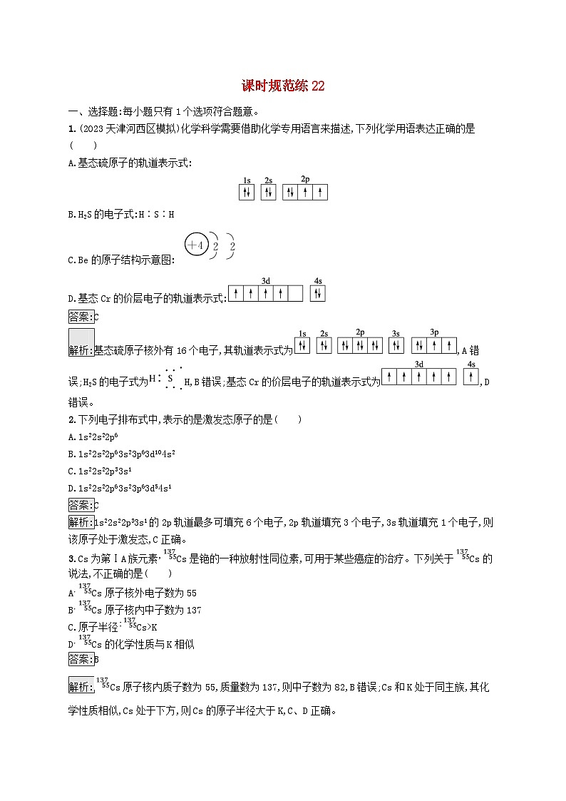 适用于新教材2024版高考化学一轮总复习第五章课时规范练22原子结构原子核外电子排布新人教版第1页