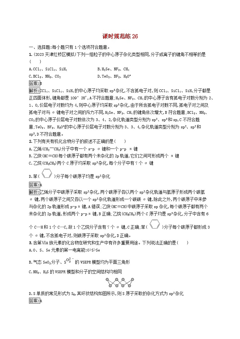 适用于新教材2024版高考化学一轮总复习第五章课时规范练26分子的空间结构新人教版第1页