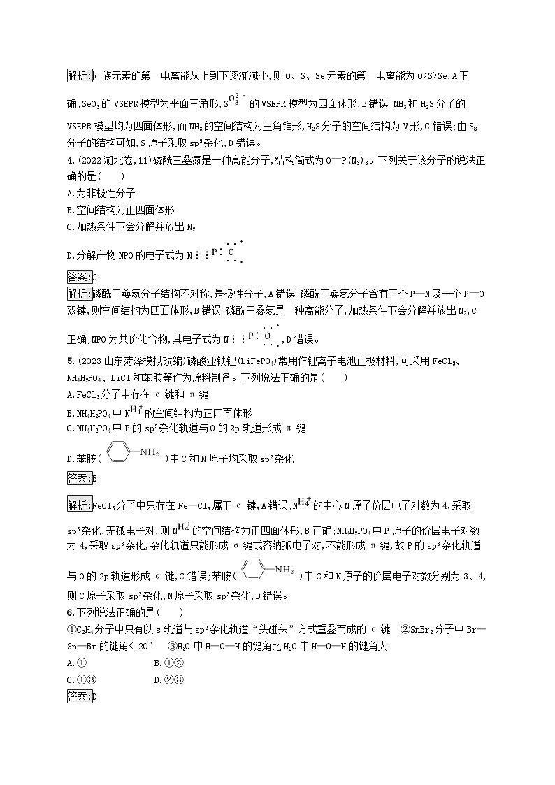 适用于新教材2024版高考化学一轮总复习第五章课时规范练26分子的空间结构新人教版第2页
