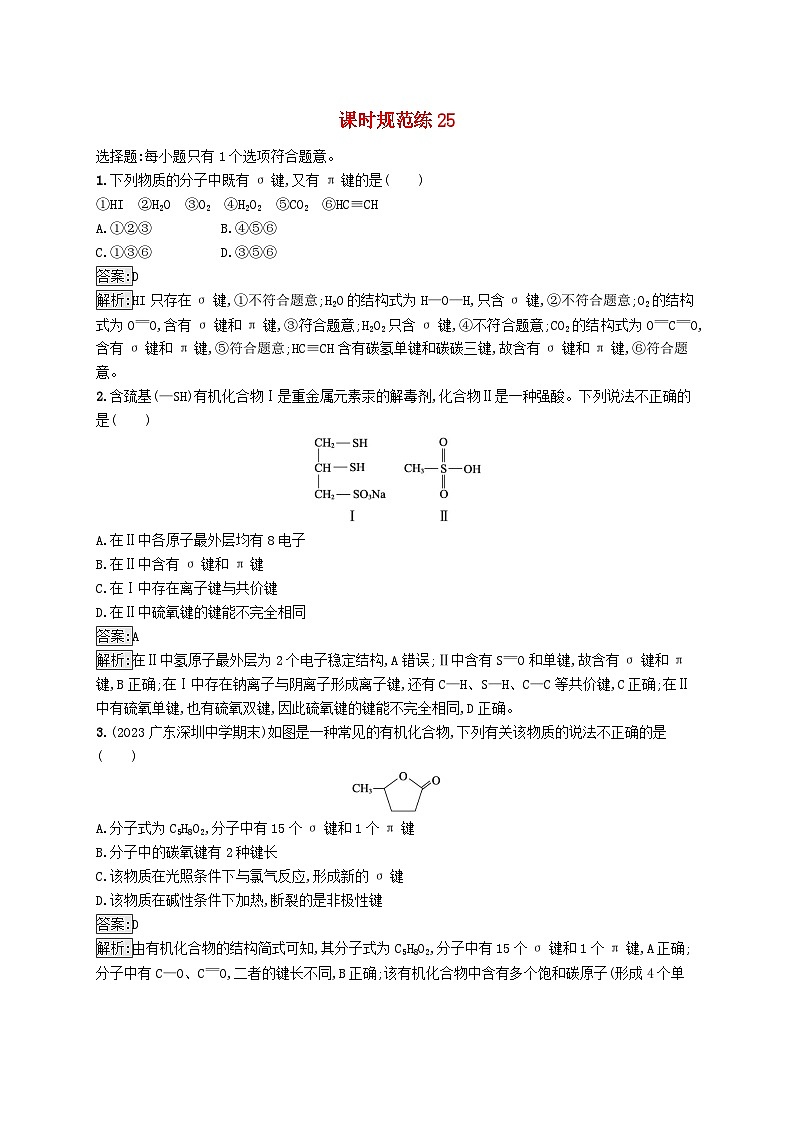 适用于新教材2024版高考化学一轮总复习第五章课时规范练25化学键新人教版第1页