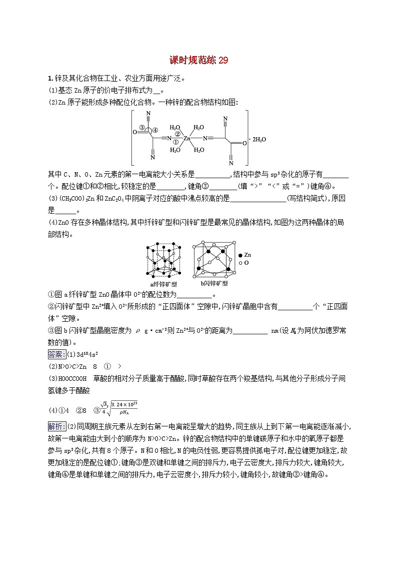 适用于新教材2024版高考化学一轮总复习第五章课时规范练29突破物质结构与性质综合题新人教版第1页