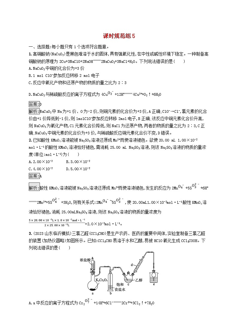 适用于新教材2024版高考化学一轮总复习第一章课时规范练5氧化还原反应方程式的配平和计算新人教版第1页