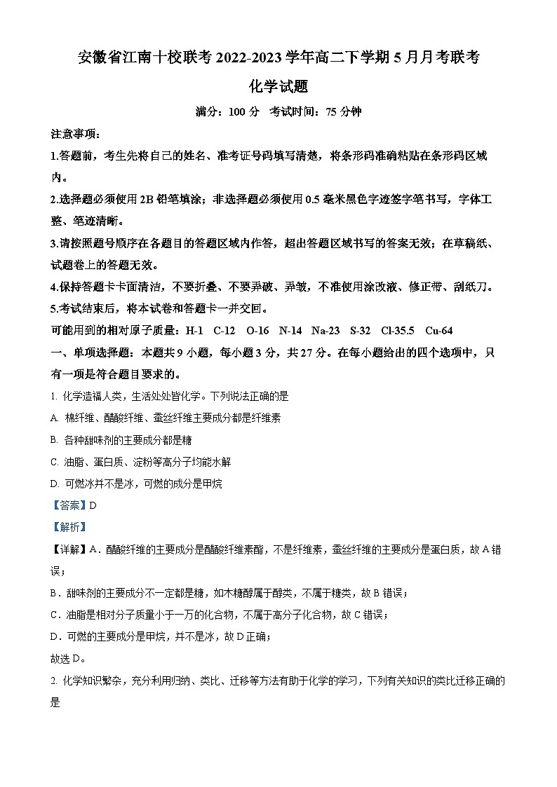 安徽省江南十校联考2022-2023学年高二下学期5月月考化学（乙卷）试题 Word版含解析01