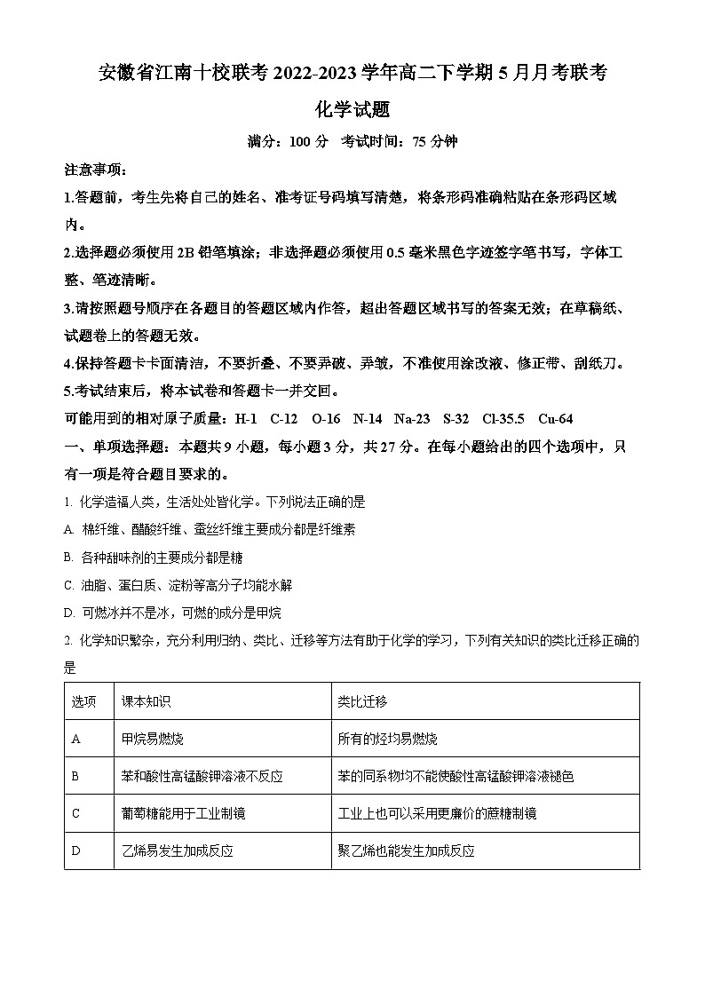 安徽省江南十校联考2022-2023学年高二下学期5月月考化学（乙卷）试题 Word版含解析01