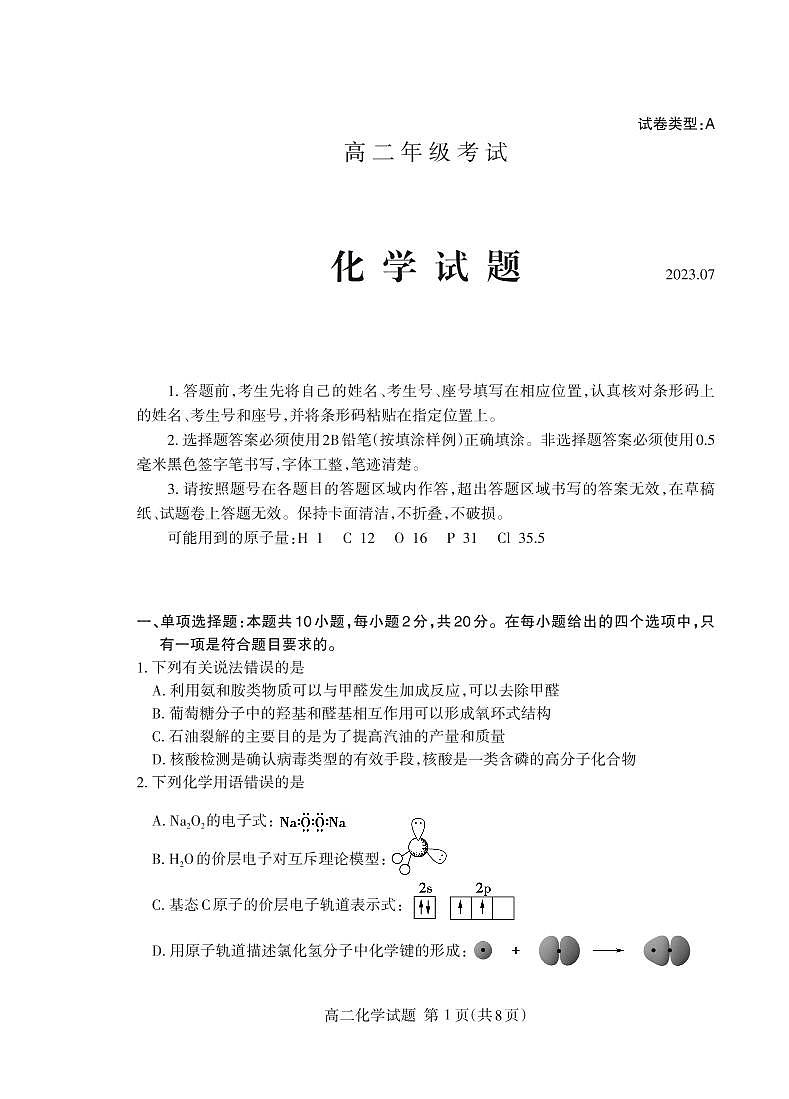 山东省泰安市2022-2023高二下学期期末化学试卷及答案01