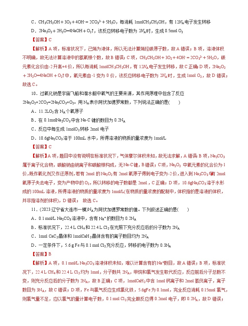 备战2024年高考化学一轮复习 考点02 物质的量 气体摩尔体积 好题冲关 教习网 试卷下载